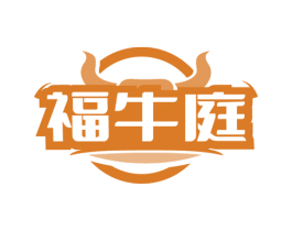 福牛庭