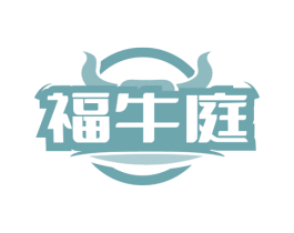 福牛庭