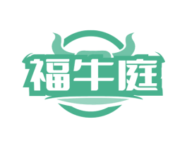 福牛庭