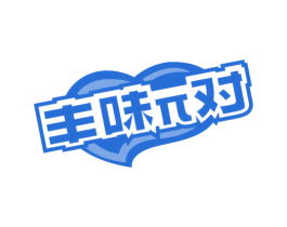 丰味π对