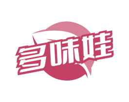 多味娃