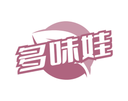 多味娃