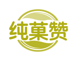 纯菓赞
