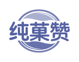 纯菓赞