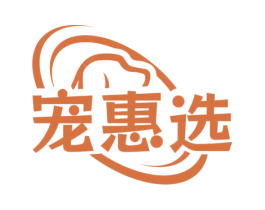 宠惠选