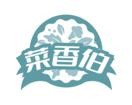 菜香伯