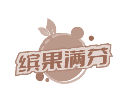 缤果满芬