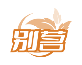 别茗