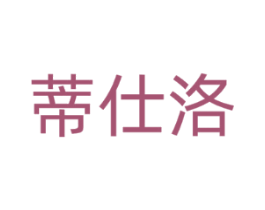 蒂仕洛