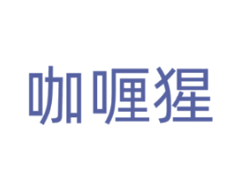 咖喱猩