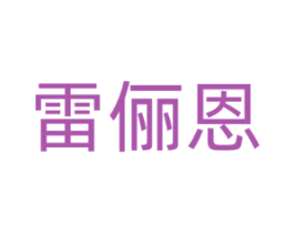 雷俪恩