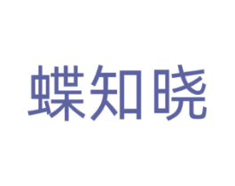 蝶知晓