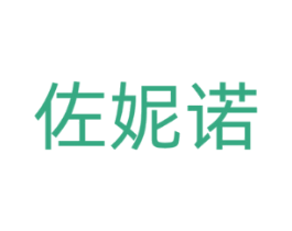 佐妮诺