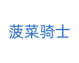 菠菜骑士