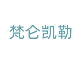 梵仑凯勒