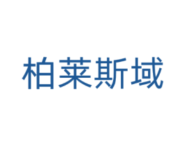 柏莱斯域
