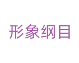 形象纲目