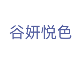 谷妍悦色