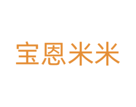 宝恩米米