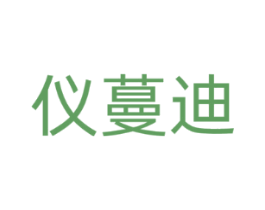 仪蔓迪