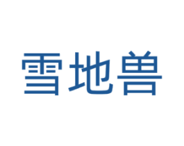雪地兽