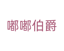 嘟嘟伯爵