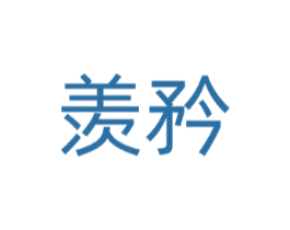 羡矜
