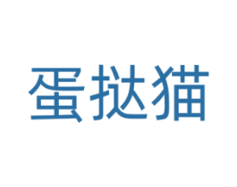 蛋挞猫