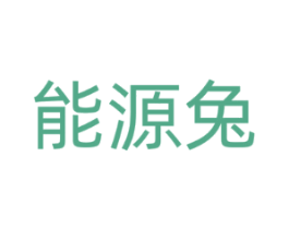 能源兔