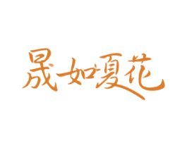晟如夏花