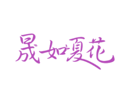 晟如夏花