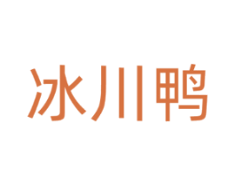 冰川鸭
