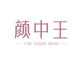 颜中王