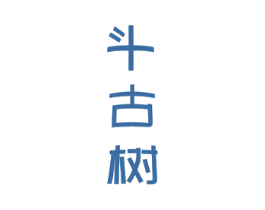 斗古树