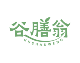 谷膳翁
