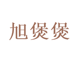 旭煲煲