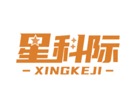 星科际