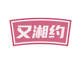 又湘约 第29类食品商标转让 注册号63328316