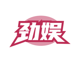 劲娱