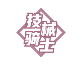 技械骑士