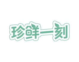 珍鲜一刻