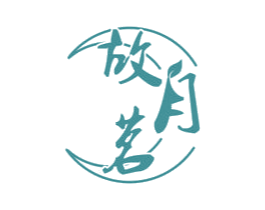 故月茗