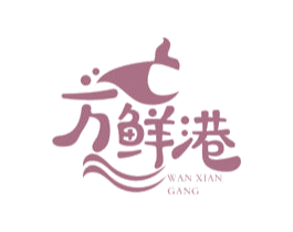 万鲜港