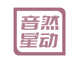 音然星动