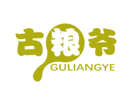 古粮爷