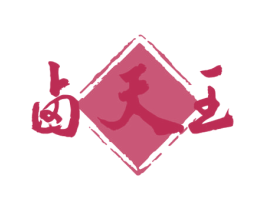 卤天王