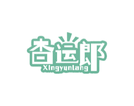 杏运郎 第30类小食配料商标转让 注册号60373520