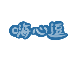 嗨心逗