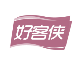 好客侠