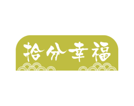 拾分幸福